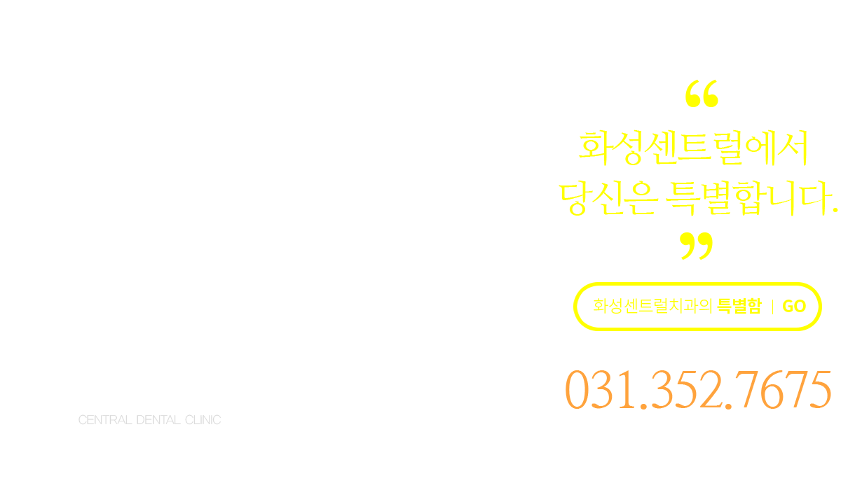 화성센트럴에서 당신은 특별합니다.