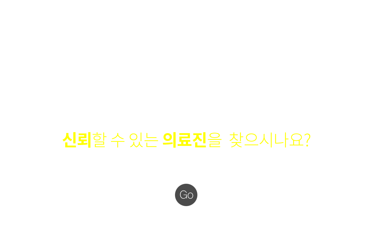 신뢰할 수 있는 의료진을  찾으시나요?