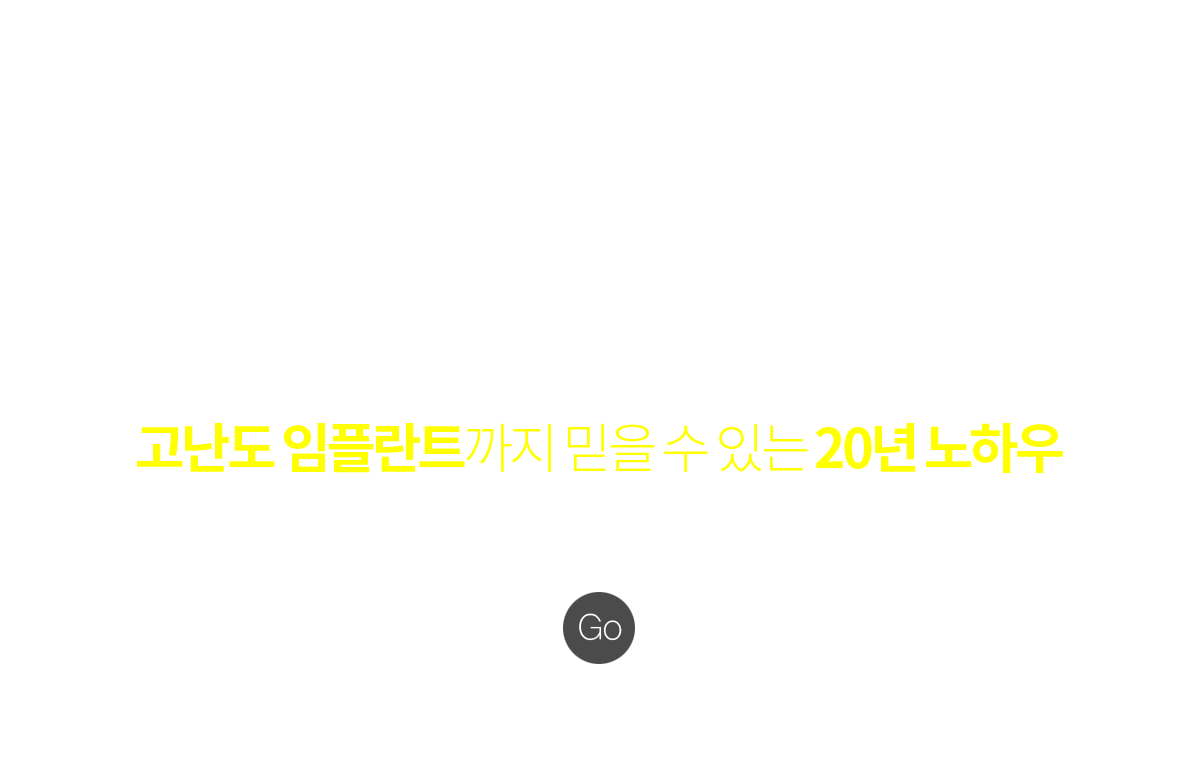 고난도 임플란트까지 믿을 수 있는 20년 노하우.